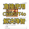 国内直接使用ChatGPT4o，解决ChatGPT官网降智问题