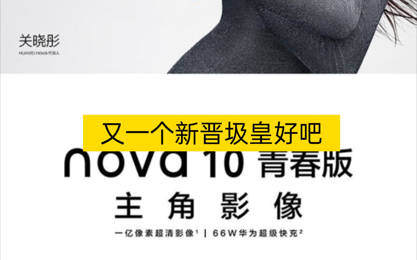 新晋圾皇——华为Nova10青春版