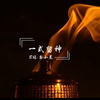 【古陵逝烟】烟都大宗师霸气燃向MV《一式留神