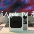 港版Apple TV开箱