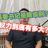 县委书记是什么级别？权力到底有多大