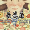 我妈妈（绘本故事）讲述：祖晴