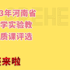2023年河南省中小学实验教学优质课评选活动