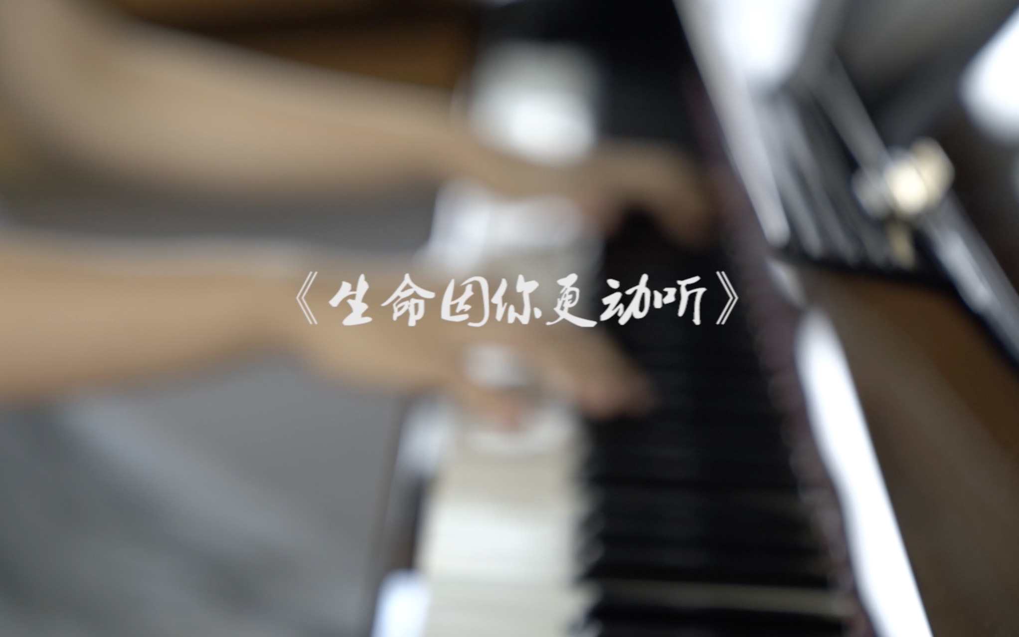 自制短片生命因你更动听师德教育片mv创作