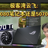 极客湾云飞:买4080笔记本还是5070ti