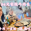 今天36岁生日，84元实现牛肉火锅自由，牛肉无限吃，能吃回本吗