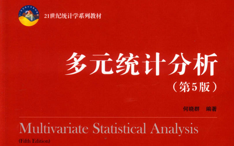 多元统计分析（何晓群第五版）