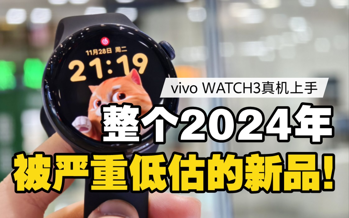 2024年被严重低估的新品！vivo WATCH3真机上手后 远超你我的认知