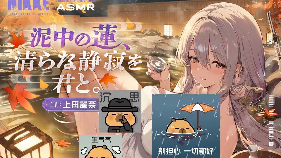 【上田麗奈/胜利女神：NIKKE】污泥中的莲花，与君共度清寂时光 -ASMR 【红莲】