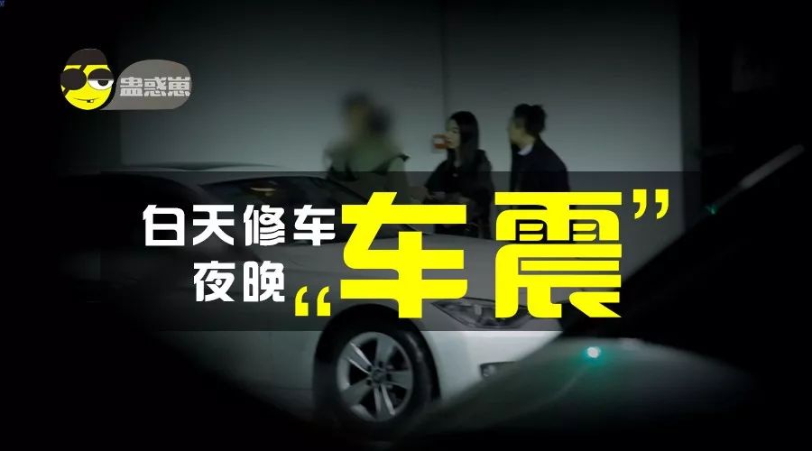 点赞 你以为你的车在维修厂,其实在外车震中!