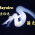 【sajou no hana】Mayuiro/繭色(まゆ色) 复活神曲-地错 第三季第八集 插曲