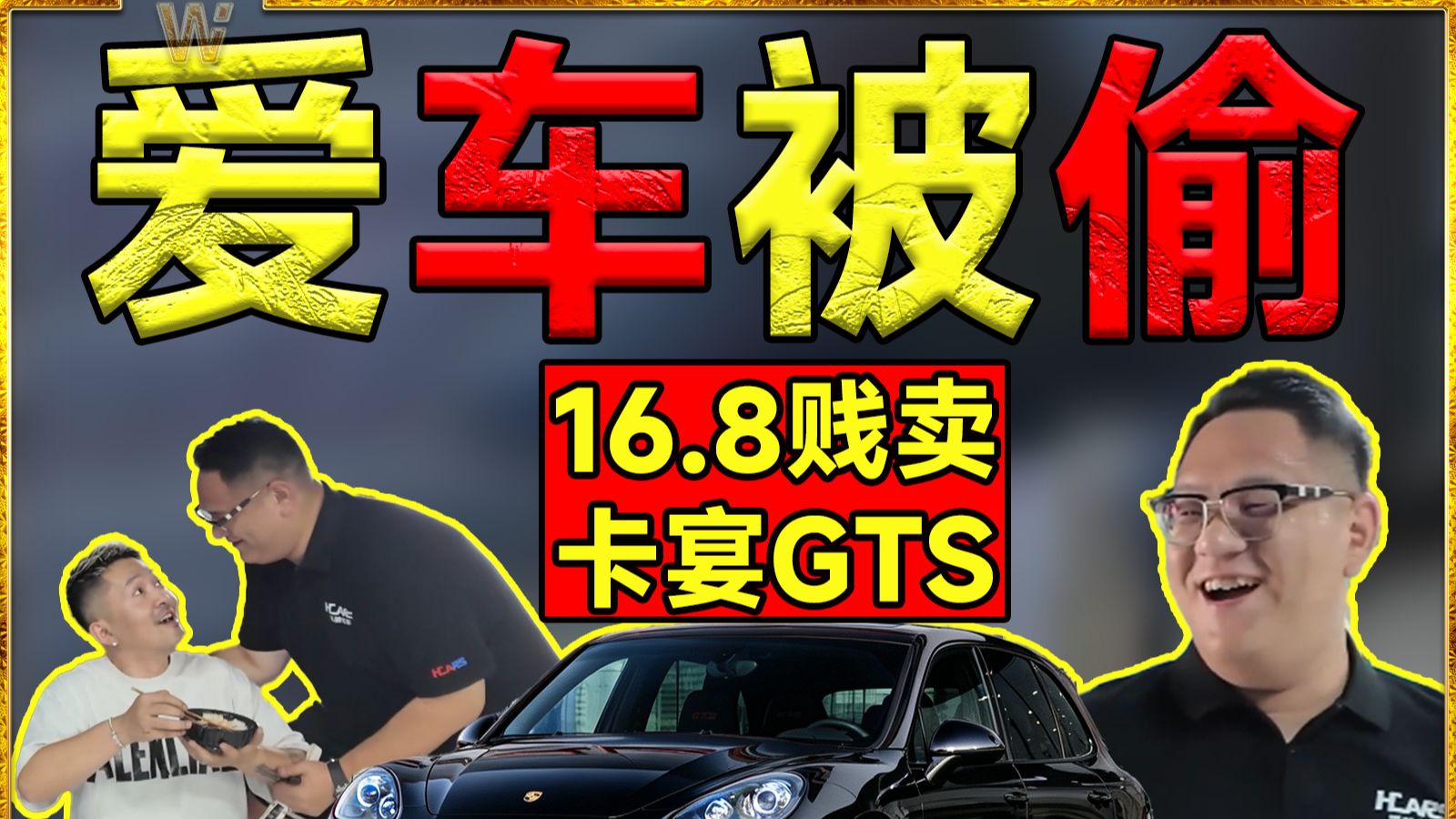 奸商偷我绿本！！！16.8万贱卖我200万卡宴GTS！！