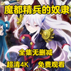 推荐  魔都精兵的奴隶全集无删减      超清4K   免费分享