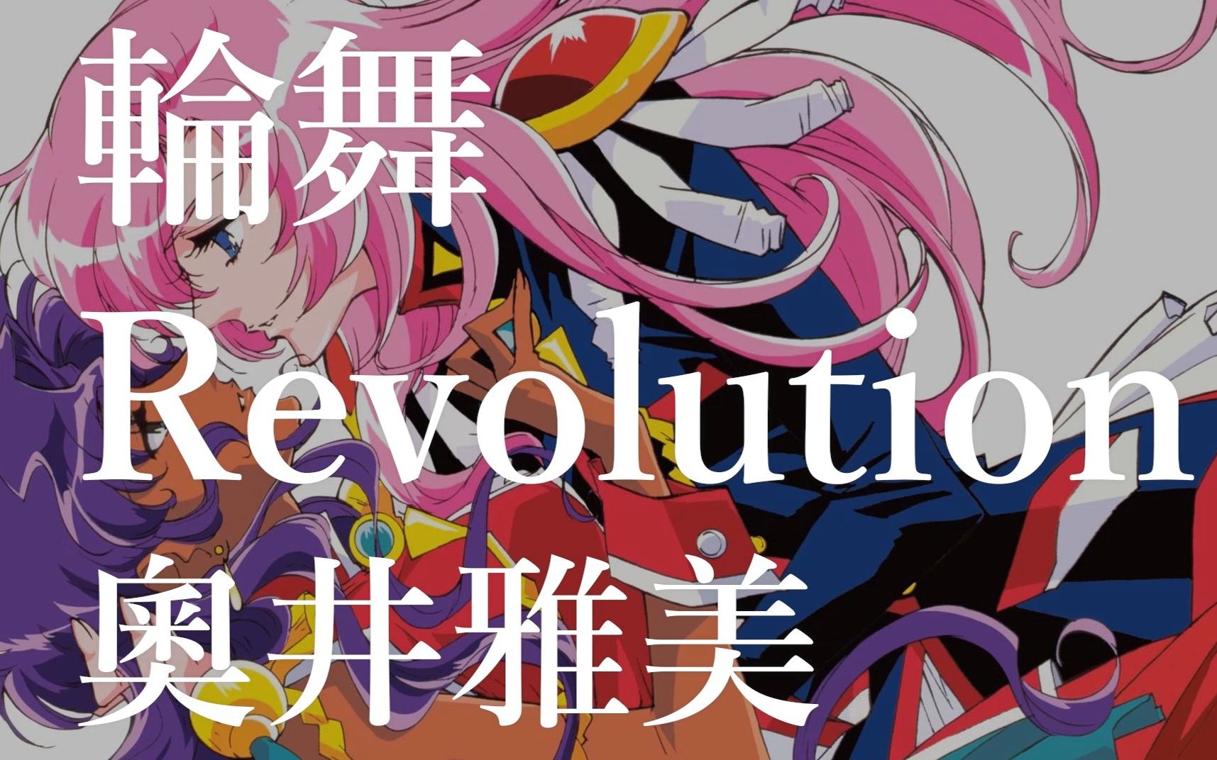 少女革命轮舞revolution坚决而潇洒地活下去吧coverbysherri