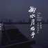 《掬水月在手》发布上海电影节最新预告片