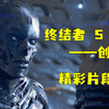 终结者5精彩片段 回忆经典