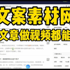 一个很好用的文案素材网，写文章做视频都能用，做自媒体必备工具