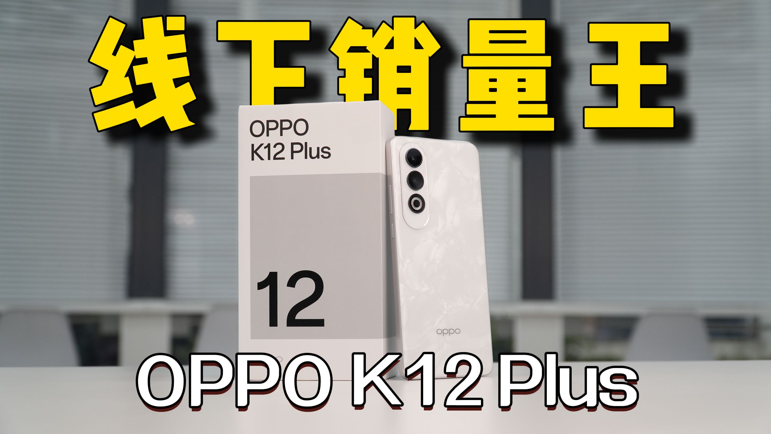 【我劝你别买】浅谈OPPO K12 Plus半个月使用体验