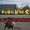 2025年2月最新PUBG罗技雷蛇鼠标宏设置教程 lua文件随便压_PUBG