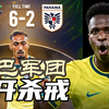 巴西6-2巴拿马 维尼修斯世界波破门 内马尔因伤缺席