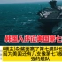 韩国人评论美国第七舰队！