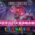 飞哥改编摇滚版《华晨宇2021火星演唱会》新歌《飞行模式》华晨宇新歌70秒