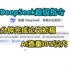 AI写论文指令（DeepSeek版）--论文AI查重10%以内指令和教程分享