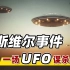 UFO事件曾报告超过10万件，为什么没有抓到一个阿凡达外星人？