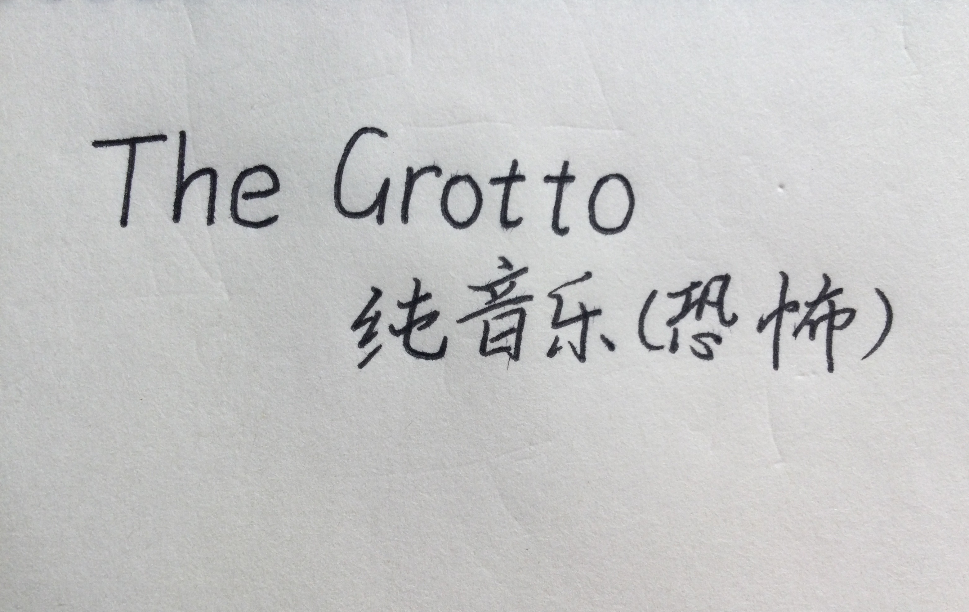 The Grotto（夜跑专用）