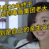 警花卧底20年终于见到毒贩集团老大，没想到是自己的亲生父亲！好剧推荐，超惊险刺激