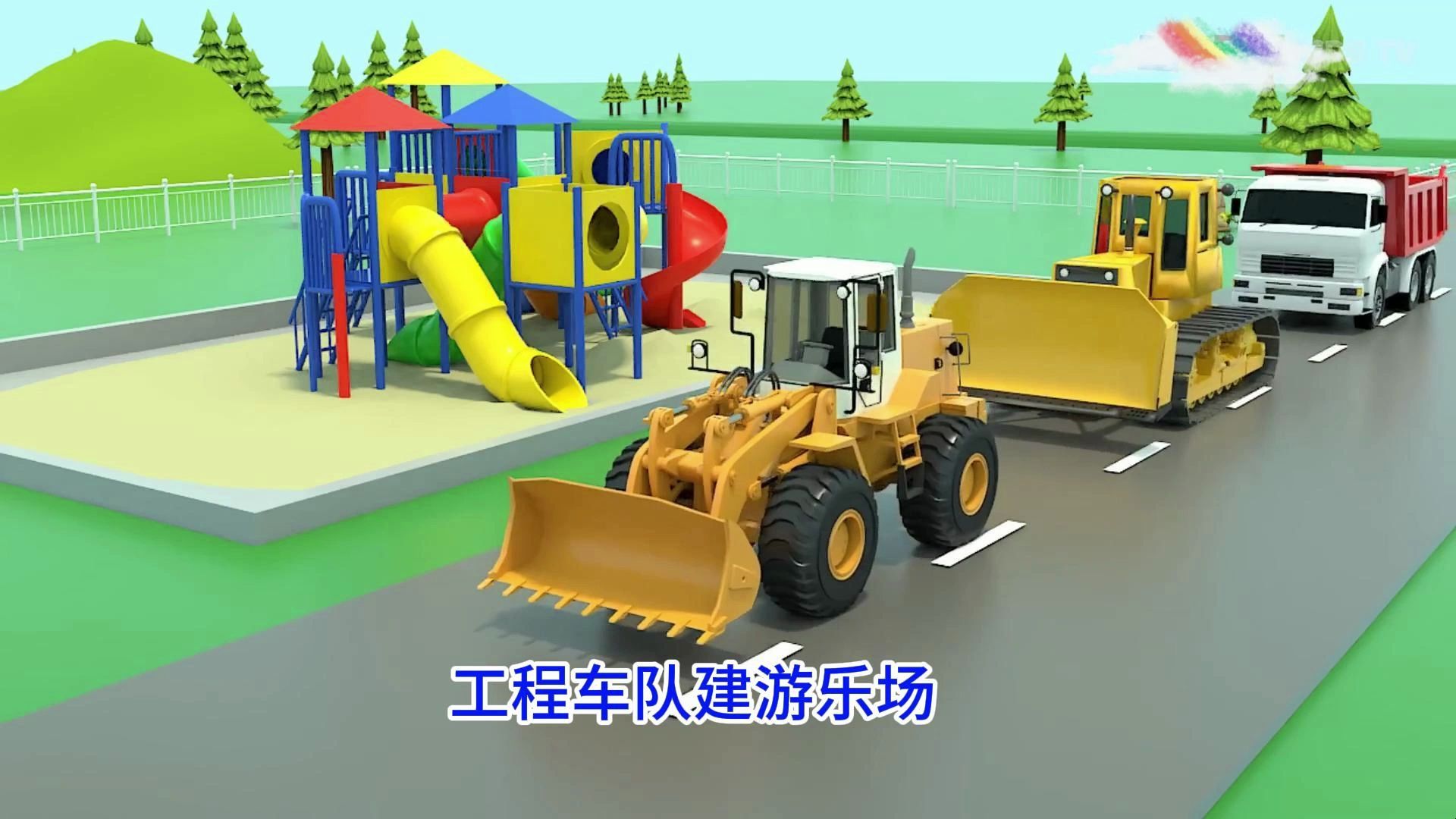 推土机水泥搅拌车自卸卡车工程车队修建游乐场系列儿童益智动画片