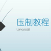【Lancy出品】详细压制教程（UP主、字幕组必备技能