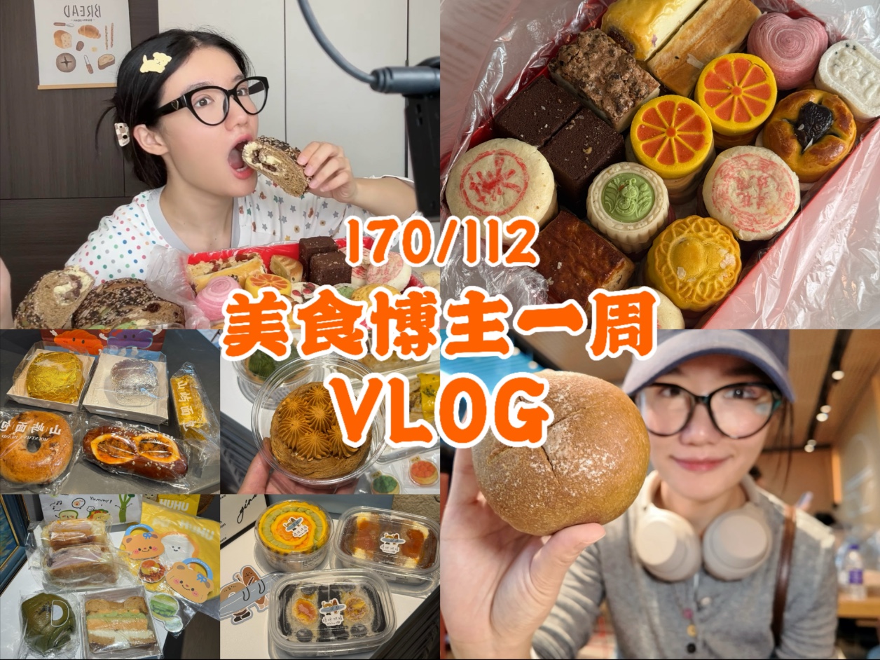 vlog｜170/112美食博主一周日记！去甜品节啦｜丰富的北京糕点｜跨江骑行50公里｜窑鸡一人食｜贵州铁板烧｜练背｜彭浦一炸｜-西边有座桥 ...