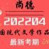 最新考期 2204 中国现代文学作品选 00530 汉语言文学自考（全集）