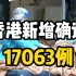 香港新增17063例新冠肺炎确诊病例
