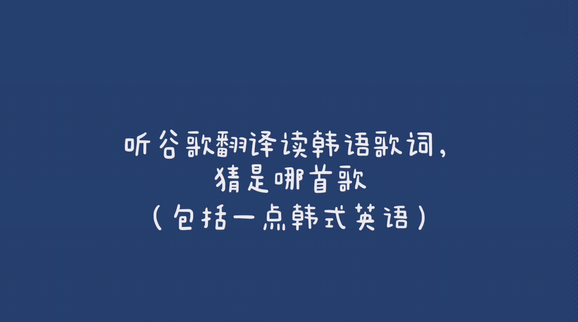 bts 听谷歌翻译读韩语歌词 猜是哪首歌 哔哩哔哩 つロ干杯 bilibili