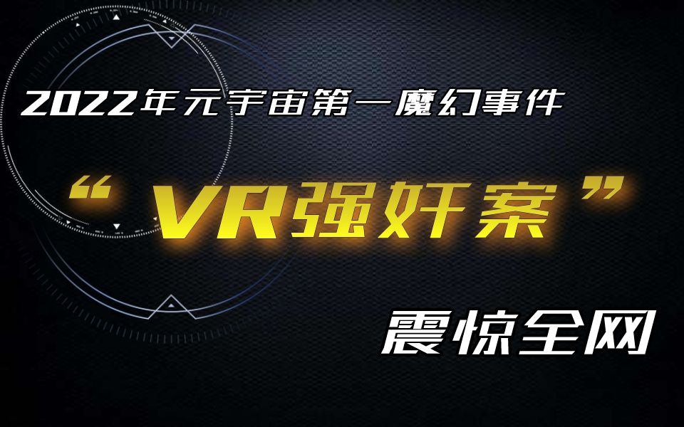 颠覆三观的“VR强奸案”震惊全网哔哩哔哩bilibili