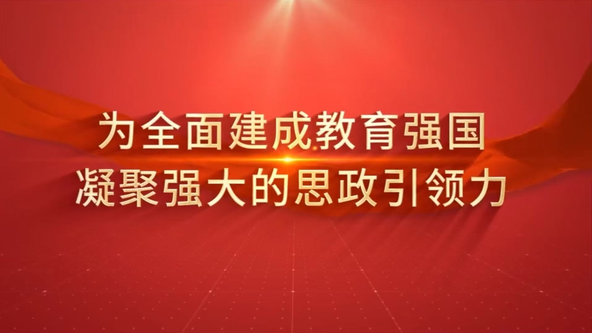 2025年高校党组织示范微党课展播第2讲—为全面建成教育强国凝聚强大的思政引领力