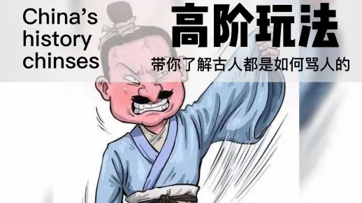 带你了解古人都是如何骂人的