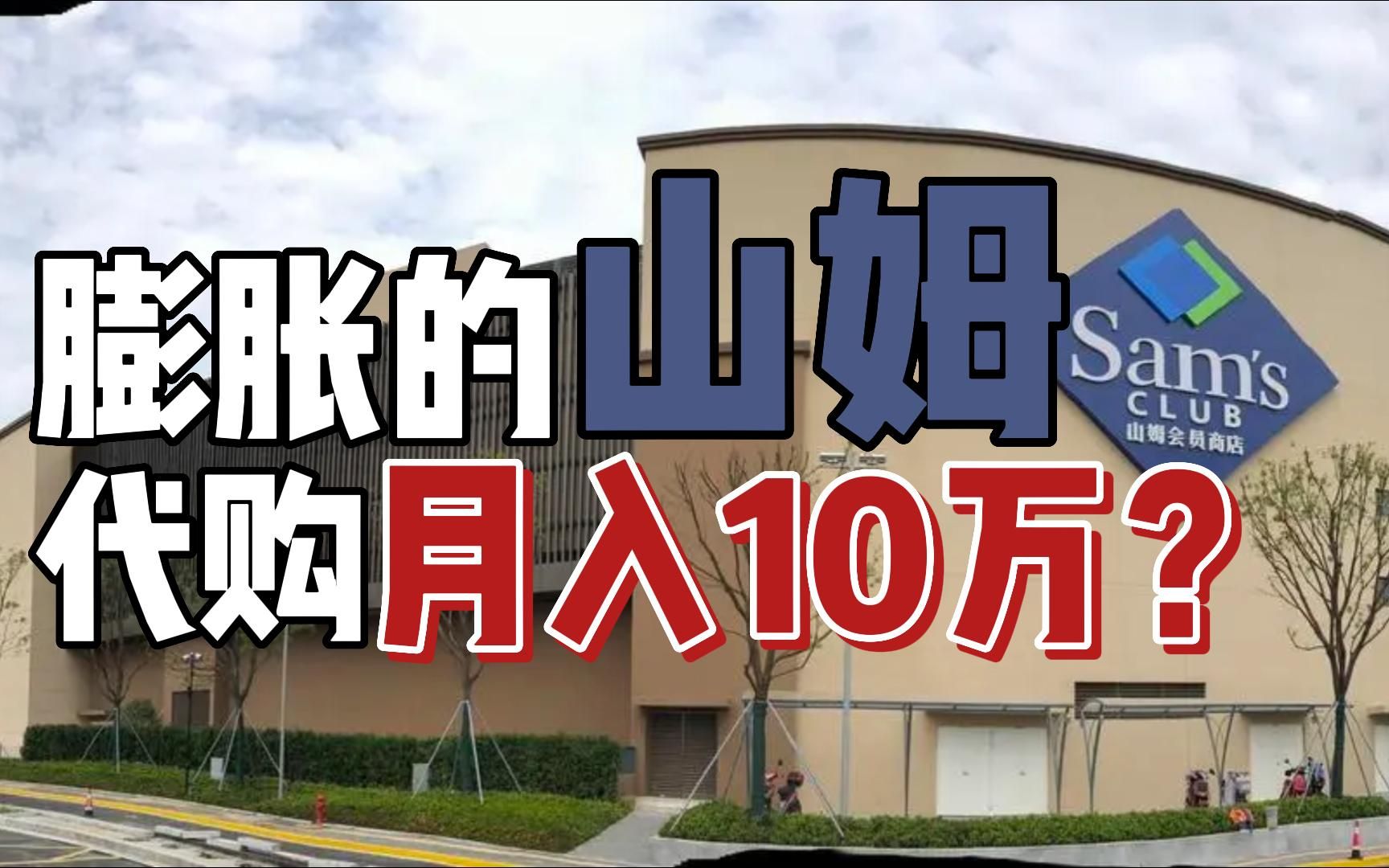 山姆代购月入10万?“精致”的消费者,让山姆越来越膨胀了哔哩哔哩bilibili
