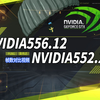 英伟达最新556.12鸡血驱动，PUBG玩家推荐升级，对比552.22游戏实测视频。修复了无畏契约在555.XX版本驱动下可能出现显示帧数延迟的问题