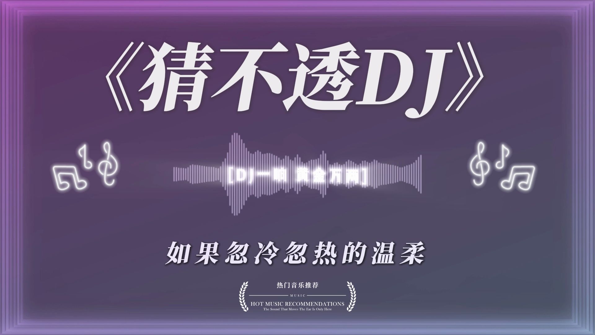 【精选DJ热曲】-《猜不透DJ》如果忽远忽近的洒脱 是你要的自由