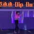 【范丞丞-Dip Out】舞蹈翻跳 [H.Duck] Dance Cover