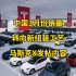 特斯拉每日资讯：中国3月份销量公布，工厂转向新的组装工艺。马斯克政治言论可能影响消费者购车意愿，讽刺拜登审查政治言论。