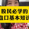 炒股，股民入门必学的基础知识