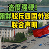 态度强硬！朝鲜外交部驳斥四国外长联合声明