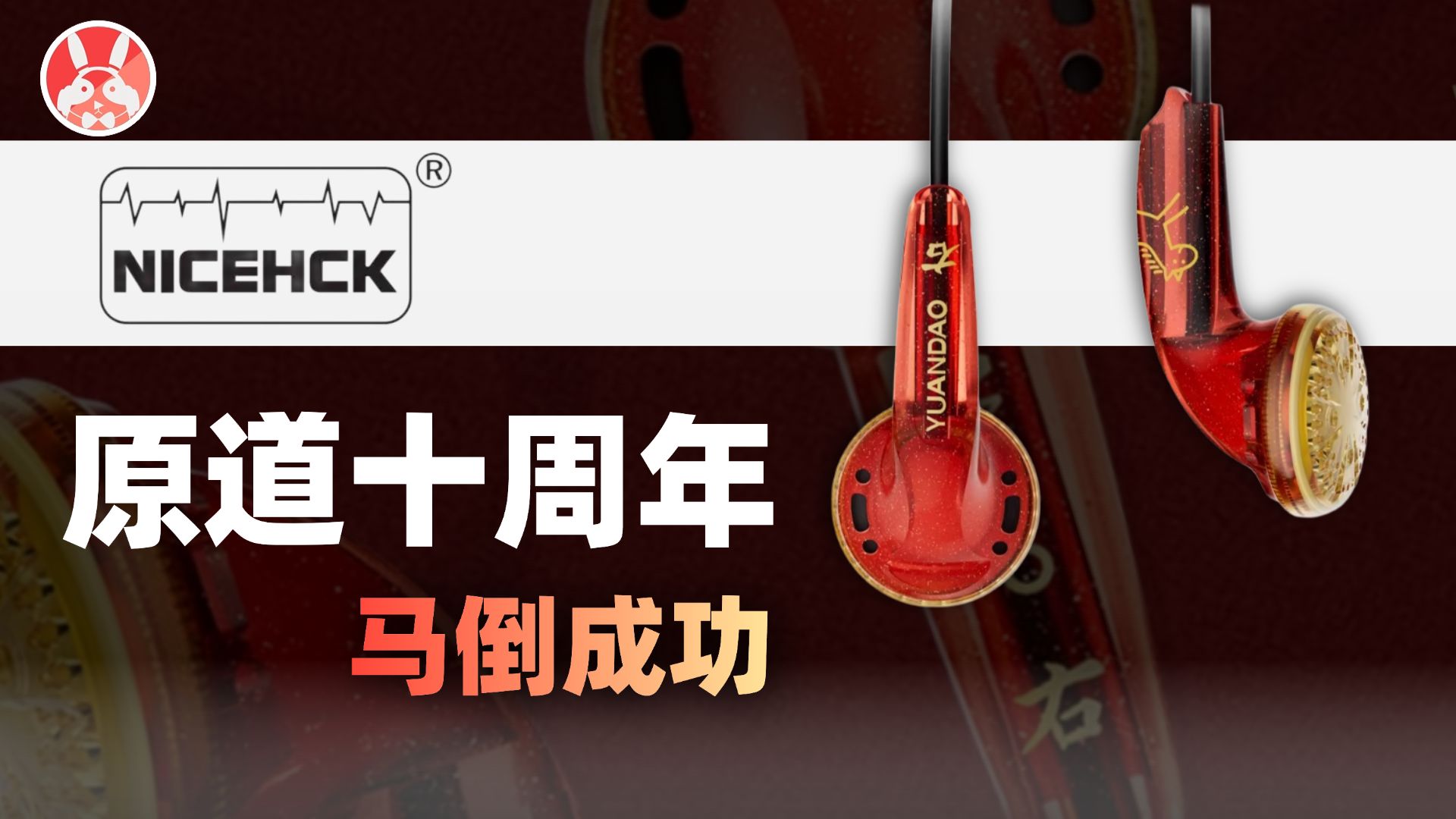 原道 十周年 详细测试 | 想了想，祝您马年大吉吧 | 频响曲线、平头横评