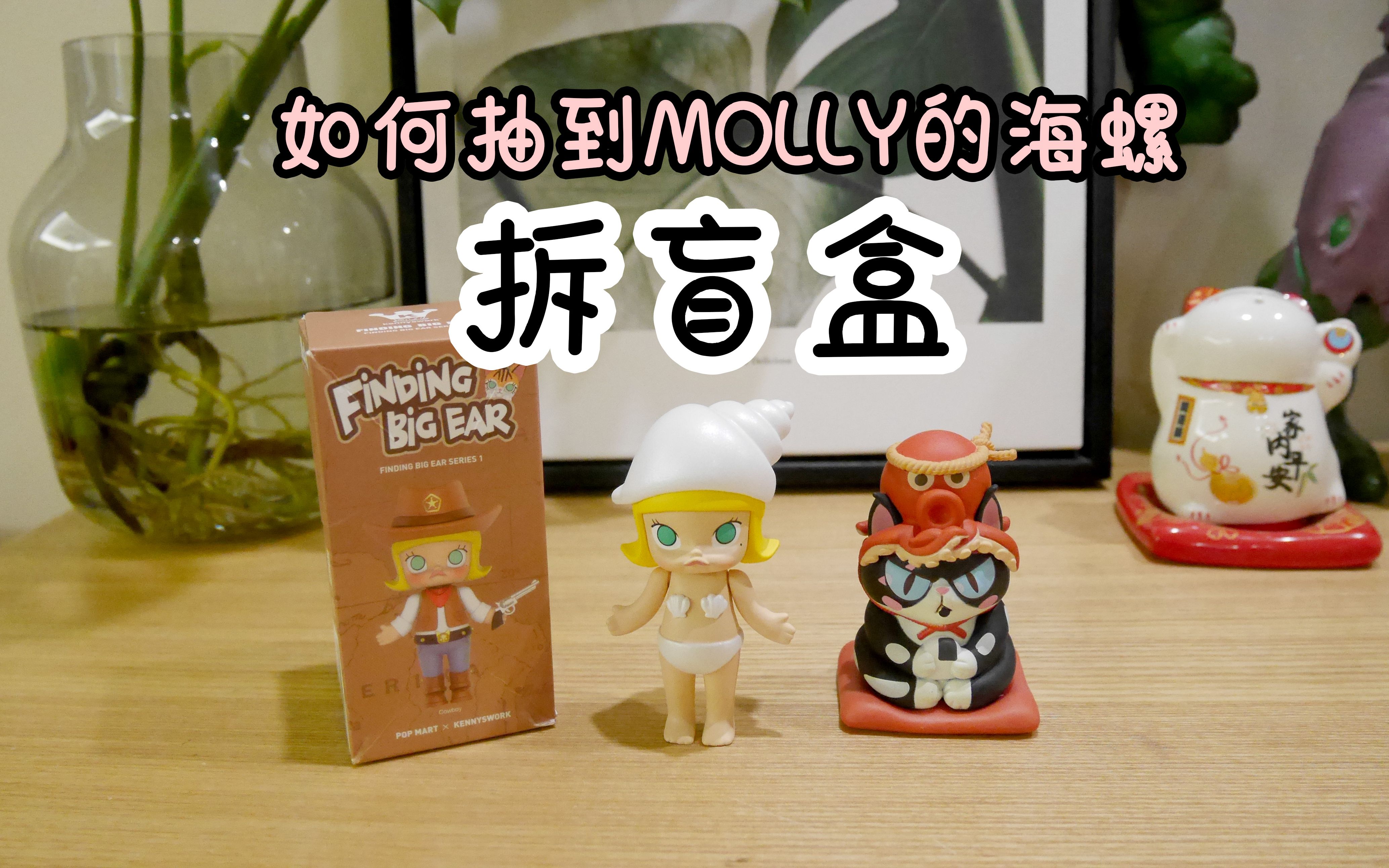 拆盲盒|如何抽到molly海洋系列的海螺(手感分享) 抽奖