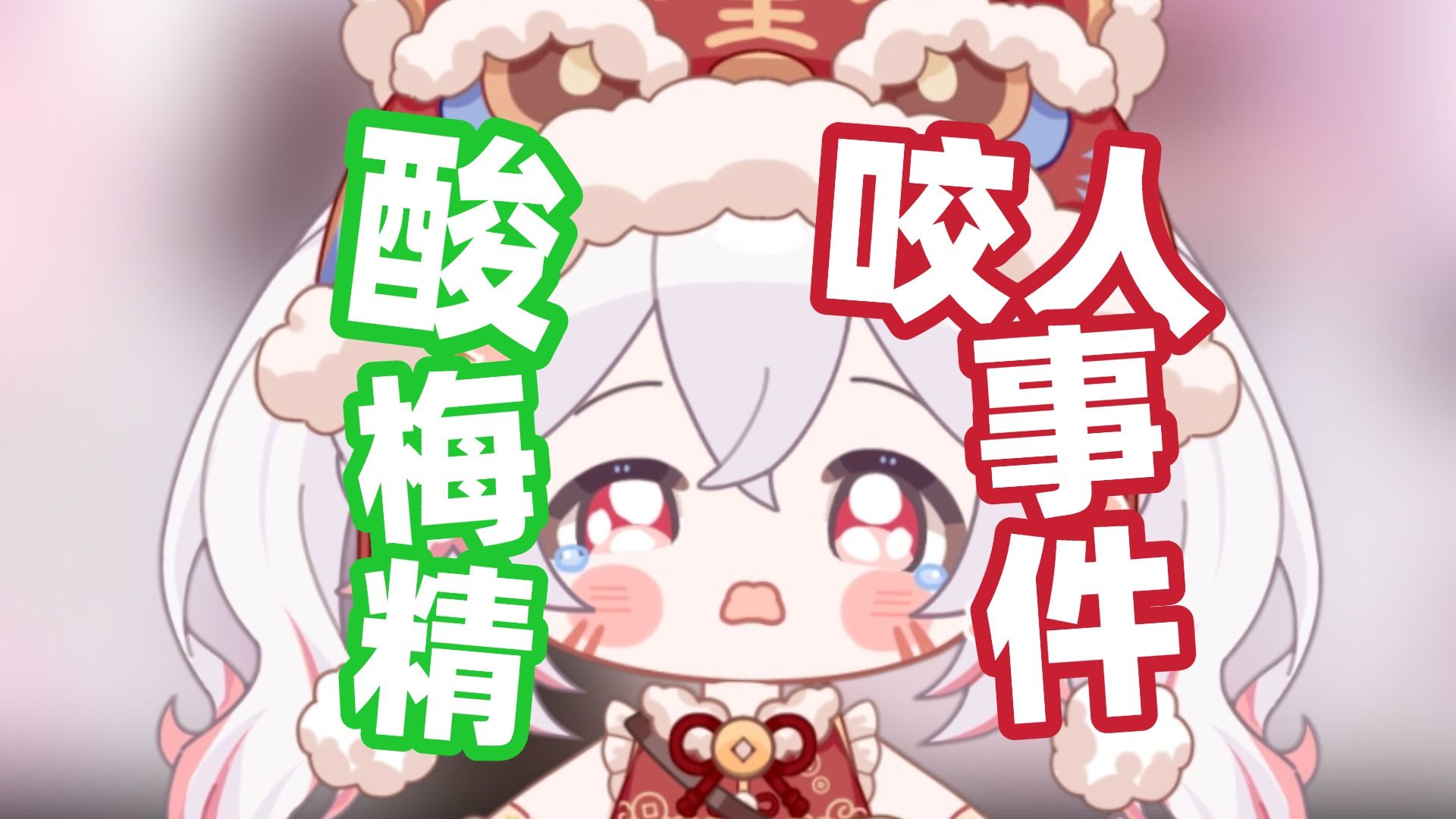 【生狐片】酸梅精咬人啦！！！