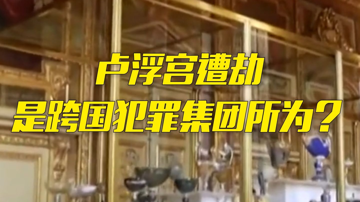 卢浮宫遭劫，法国60人专案小组全力追贼